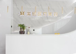 淮安美辰醫(yī)療美容門診部 淮安美辰醫(yī)療美容門診部
