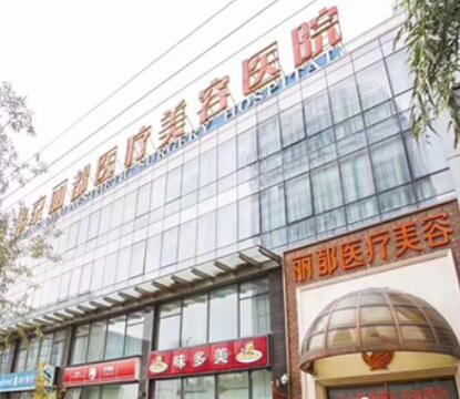 北京麗都醫(yī)療美容