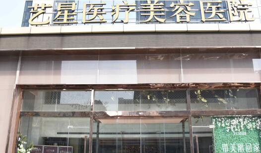 濟(jì)南藝星醫(yī)學(xué)美容醫(yī)院 濟(jì)南藝星醫(yī)學(xué)美容醫(yī)院