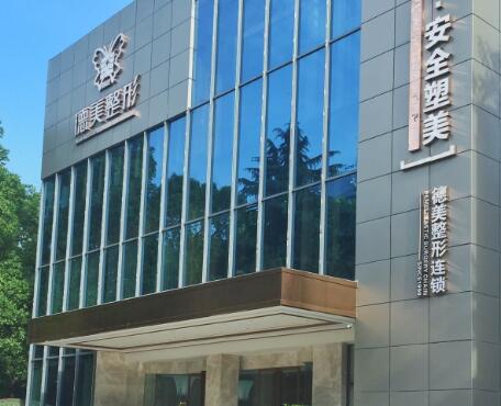 常德德美醫(yī)療美容外科門(mén)診部 常德德美醫(yī)療美容外科門(mén)診部