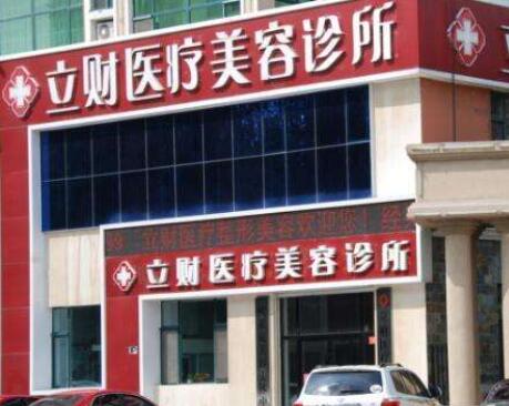 大慶立財(cái)醫(yī)療美容門診部 大慶立財(cái)醫(yī)療美容門診部