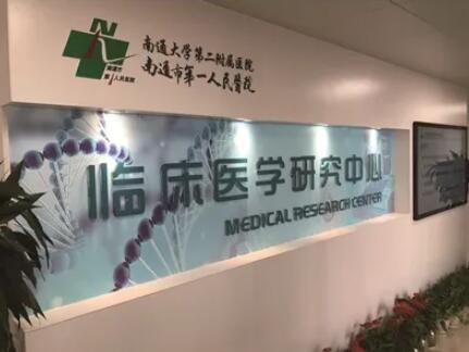 南通大學第二附屬醫(yī)院整形科 南通大學第二附屬醫(yī)院整形科