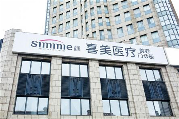 上海喜美整形門(mén)診部 上海喜美整形門(mén)診部