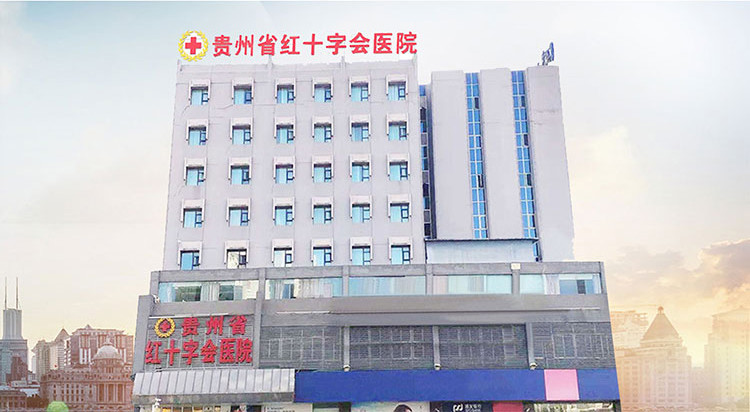 貴州省紅十字會醫(yī)院(私密整形醫(yī)學中心) 貴州省紅十字會醫(yī)院(私密整形醫(yī)學中心)