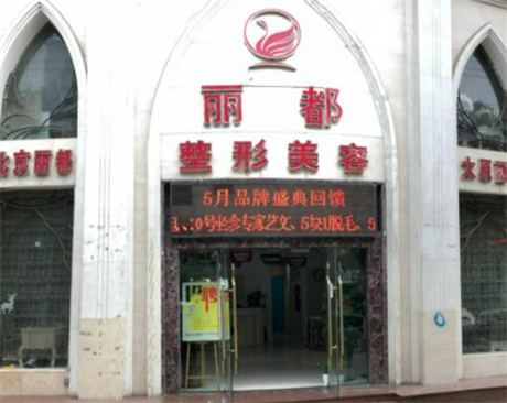 保定麗都醫(yī)療美容醫(yī)院 保定麗都醫(yī)療美容醫(yī)院