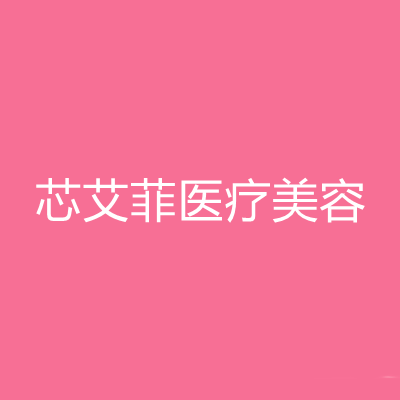 杭州芯艾菲醫(yī)療美容門(mén)診部 杭州芯艾菲醫(yī)療美容門(mén)診部