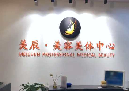 淮安美辰醫(yī)療美容門(mén)診部 淮安美辰醫(yī)療美容門(mén)診部