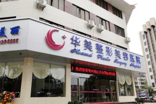無錫宜興華美醫(yī)療美容門診部 無錫宜興華美醫(yī)療美容門診部