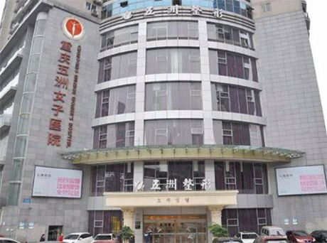 重慶五洲婦兒醫(yī)院