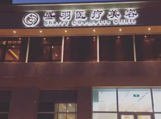 長(zhǎng)春盛羽國(guó)際醫(yī)美 長(zhǎng)春盛羽國(guó)際醫(yī)美