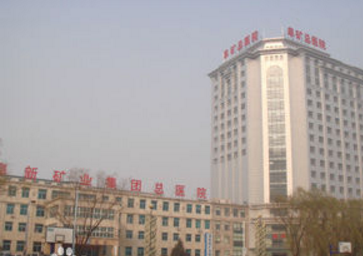 阜新礦業(yè)集團(tuán)總醫(yī)院整形外科 阜新礦業(yè)集團(tuán)總醫(yī)院整形外科