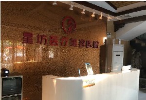 濟寧星坊整形醫(yī)院 濟寧星坊整形醫(yī)院