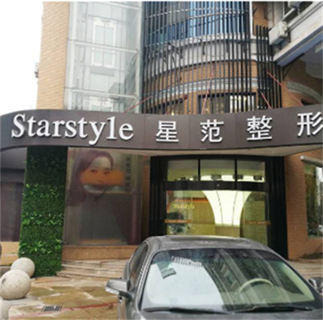 南通星范醫(yī)療整形醫(yī)院 南通星范醫(yī)療整形醫(yī)院
