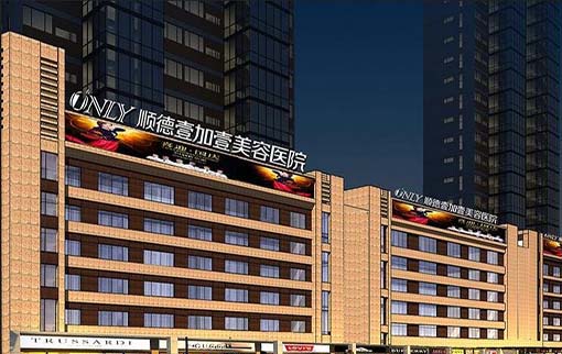 順德壹加壹整形美容醫(yī)院(技術(shù)旗艦) 順德壹加壹整形美容醫(yī)院(技術(shù)旗艦)