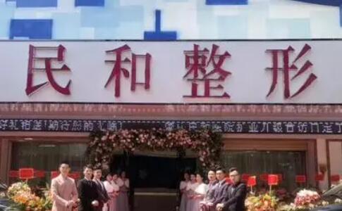 肇慶民和整形醫(yī)院 肇慶民和整形醫(yī)院