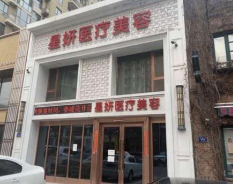 大連星妍醫(yī)學美容診所 大連星妍醫(yī)學美容診所