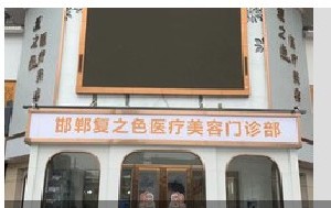 邯鄲復之色醫(yī)療美容門診部 邯鄲復之色醫(yī)療美容門診部