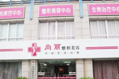 寧波江北尚麗整形專科醫(yī)院