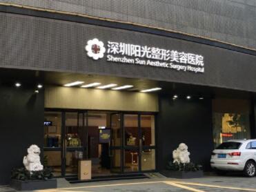深圳陽光整形美容