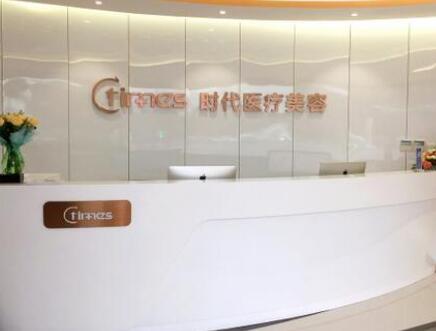 蘇州常熟時代整形門診部 蘇州常熟時代整形門診部