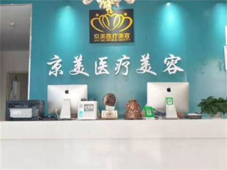 宿州京美醫(yī)療美容門診部 宿州京美醫(yī)療美容門診部