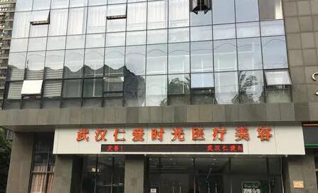 武漢仁愛時(shí)光醫(yī)療美容醫(yī) 武漢仁愛時(shí)光醫(yī)療美容醫(yī)