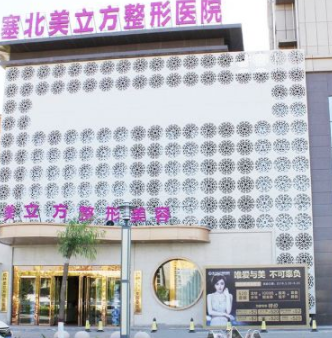 榆林塞北美立方美容醫(yī)院