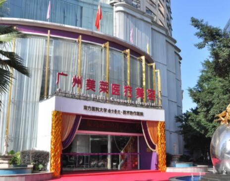 廣州美萊醫(yī)美整形診所 廣州美萊醫(yī)美整形診所