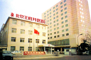 北京王府井整形美容中心
