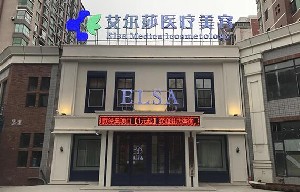 長(zhǎng)春艾爾莎整形醫(yī)院 長(zhǎng)春艾爾莎整形醫(yī)院