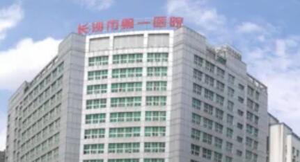 長沙第一醫(yī)院醫(yī)學美容中心 長沙第一醫(yī)院醫(yī)學美容中心