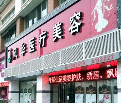 江西九江風(fēng)華整形美容門診部 江西九江風(fēng)華整形美容門診部