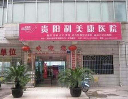 貴陽(yáng)利美康整形 貴陽(yáng)利美康整形