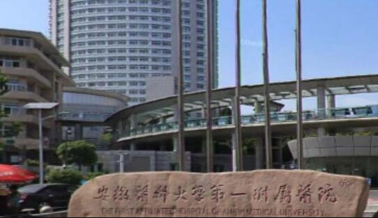 安徽醫(yī)科大學(xué)第一附屬醫(yī)院整形外科 安徽醫(yī)科大學(xué)第一附屬醫(yī)院整形外科