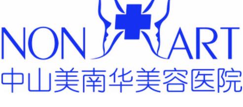 中山美南華美整形美容醫(yī)院 中山美南華美整形美容醫(yī)院
