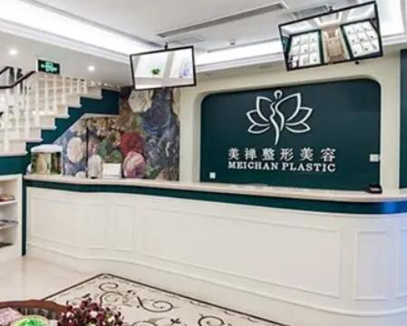 重慶美禪整形醫(yī)療美容醫(yī)院