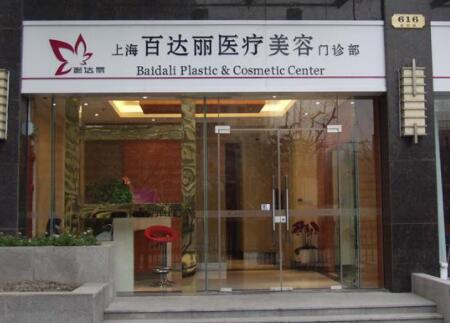 上海百達(dá)麗醫(yī)療美容診所 上海百達(dá)麗醫(yī)療美容診所