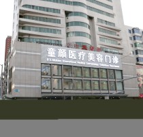 沈陽(yáng)童顏醫(yī)療美容和平院區(qū)