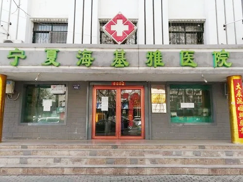 寧夏海基雅整形醫(yī)院