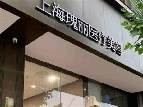 上海瑰麗整形美容門(mén)診部 上海瑰麗整形美容門(mén)診部