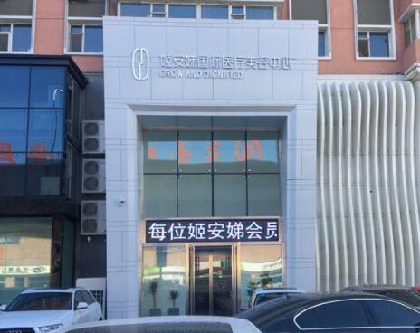 長春姬安娣國際醫(yī)療美容中心 長春姬安娣國際醫(yī)療美容中心