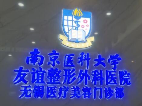 南京醫(yī)科大學(xué)友誼整形醫(yī)院 南京醫(yī)科大學(xué)友誼整形醫(yī)院