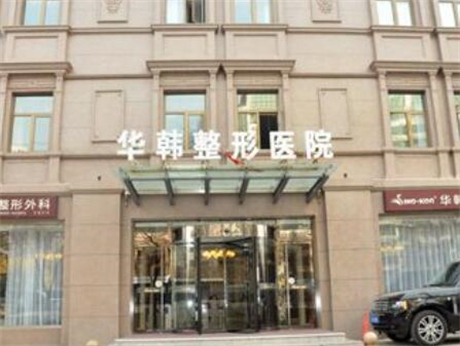 北京華韓醫(yī)療美容 北京華韓醫(yī)療美容