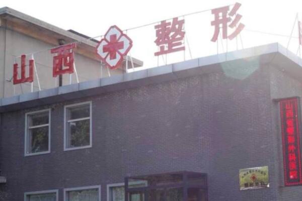 太原山西省整形外科醫(yī)院