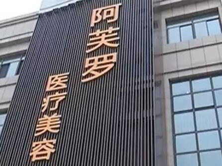 九江瑞昌阿芙羅醫(yī)療美容門診部 九江瑞昌阿芙羅醫(yī)療美容門診部
