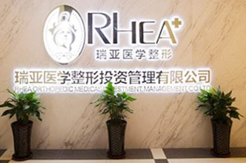 合肥瑞亞整形美容門診部 合肥瑞亞整形美容門診部