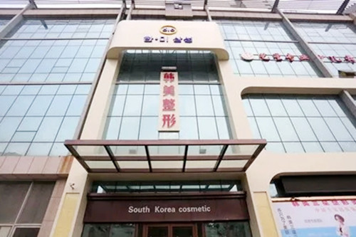 濟寧韓美整形醫(yī)院 濟寧韓美整形醫(yī)院
