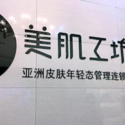 貴陽(yáng)美肌工坊皮膚管理中心 貴陽(yáng)美肌工坊皮膚管理中心