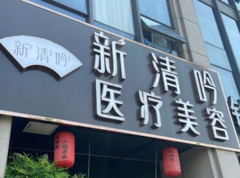 杭州清吟醫(yī)療美容院