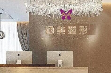 武漢涵美醫(yī)療美容醫(yī)院 武漢涵美醫(yī)療美容醫(yī)院